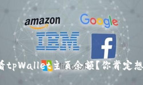 如何查看tpWallet主页余额？你肯定想知道吧！