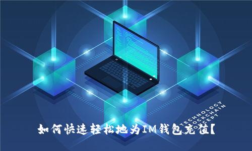 如何快速轻松地为IM钱包充值？