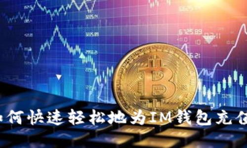 如何快速轻松地为IM钱包充值？
