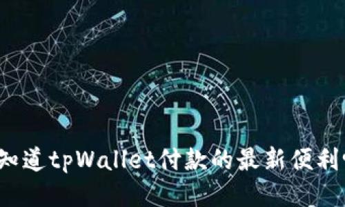 你知道tpWallet付款的最新便利吗？
