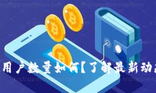 tpWallet用户数量如何？了解最新动态和数据！