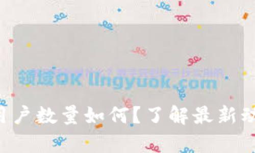 tpWallet用户数量如何？了解最新动态和数据！