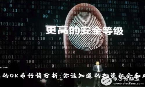 今天的OK币行情分析：你该知道的投资机会和风险!