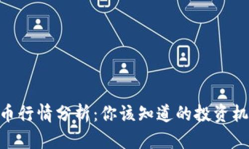 今天的OK币行情分析：你该知道的投资机会和风险!