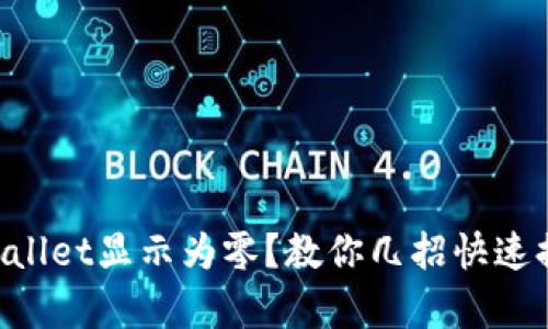 为什么我的tpWallet显示为零？教你几招快速排查和解决问题！