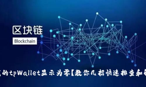 为什么我的tpWallet显示为零？教你几招快速排查和解决问题！