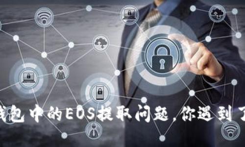 IM钱包中的EOS提取问题，你遇到了吗？