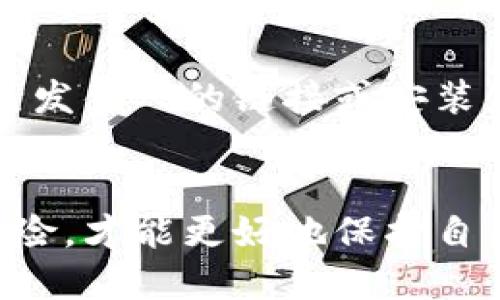 jiaoti盗取tpWallet软件违法吗？你知道吗？/jiaoti
tpWallet, 盗取软件, 法律风险, 网络安全/guanjianci

什么是tpWallet？
tpWallet，是一个专为加密货币投资者设计的数字钱包，支持多种加密资产的存储和交易。它以友好的用户界面和高安全性著称，因此吸引了许多用户。然而，随着加密货币的火爆，相关的安全问题也相应增多。很多用户在享受便利的同时，面临着被盗取的风险。盗取软件即为一种非常严重的违法行为，接下来我们将对此展开深入探讨。

盗取tpWallet软件的法律后果
在法律上，盗取任何软件，包括tpWallet，都是一种犯罪行为。根据各国的法律法规，这类行为通常涉及侵犯知识产权、盗窃和网络犯罪等多重罪名。无论是通过技术手段破坏软件的安全性，以获取用户的私密信息，还是通过社交工程等手段诱骗用户下载恶意软件，这些行为都会受到法律的严厉制裁。

网络安全与用户保护
对于使用tpWallet的软件用户来说，了解相关的网络安全知识和保护措施是非常必要的。在众多网络犯罪中，黑客利用用户对技术的不理解进行攻击，因此保持警惕至关重要。用户最好定期更新软件，启用双重验证，避免在不安全的网络环境中进行交易，这些都是保护自己资产安全的重要措施。

盗取软件的具体案例分析
全球范围内，随着加密货币的普及，相关的安全漏洞和盗窃事件层出不穷。例如，有一些不法分子通过黑客攻击获取了用户的私钥，导致用户损失了数万元的加密资产。而这种事件不仅是对个人财产的侵犯，还是对整个网络安全生态的威胁。因此，加强对软件的保护显得尤为重要。

如何防止自己的tpWallet被盗取？
保护自己的tpWallet不被盗取，可以从多个方面入手。首先，用户应该选择强密码，并定期更换，避免使用简单易猜的密码。其次，尽量不要使用公共Wi-Fi进行交易，以防止黑客监听。此外，关注tpWallet的官方网站和社区，及时了解软件的最新安全动态和升级信息，也能帮助用户保护自己的资产安全。

常见的法律问题与解决方案
在盗取软件的问题上，用户和开发者可能会面临一些法律问题，例如，如何投诉或追究盗取者的责任。一般来说，用户在发现自己的软件被盗取后，第一步应收集相关证据，包括操作记录、截图等，接着，及时向公安机关报案，同时建议咨询专业的律师，以获得更准确的法律指导和帮助。

Q
						</div>
						
					</div>
					
				</div>
				<div class=