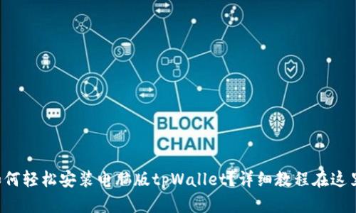 如何轻松安装电脑版tpWallet？详细教程在这里！