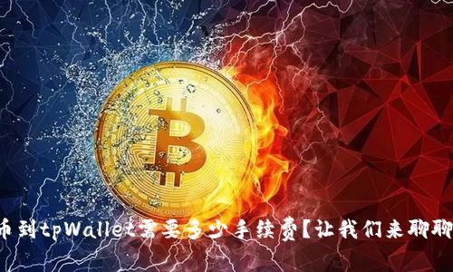 提币到tpWallet需要多少手续费？让我们来聊聊吧！