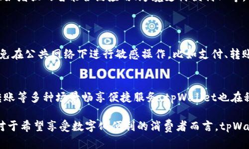   了解新加坡tpWallet总公司：你的数字支付新选择！ / 

 guanjianci tpWallet, 新加坡, 数字支付, 区块链 /guanjianci 

什么是tpWallet？
在数字支付日益普及的今天，tpWallet作为一个新兴的数字支付平台，正以其独特的优势吸引越来越多的用户。成立于新加坡，tpWallet致力于为用户提供安全、便捷的支付解决方案。从日常购物到在线交易，这个平台都能让支付变得轻松简单。

tpWallet的成立背景
tpWallet总公司成立于新加坡，是在全球经济数字化迅猛发展的背景下应运而生的。许多消费者都希望能够享受到更加便捷、快速的支付体验，而传统银行和支付系统往往因为多种原因无法满足这一需求。tpWallet正是在这种市场需求的驱动下，凭借区块链技术的强大优势，推出了其创新的支付解决方案。

tpWallet的优势
tpWallet与传统数字支付平台相比，有着多个显著的优势：
ul
    listrong安全性：/strongtpWallet采用了先进的加密技术和区块链技术，确保用户的交易安全和隐私保护。这一措施能够有效防止数据泄漏和黑客攻击。/li
    listrong手续费低：/strongtpWallet的交易费用相对较低，这为用户节省了不少开支。对于频繁进行小额交易的用户而言，这显得尤为重要。/li
    listrong交易速度快：/strongtpWallet能在极短时间内完成交易，无论是支付还是转账，都能在几秒钟内完成。这样的速度让用户的体验大大提升。/li
    listrong全球化支持：/strongtpWallet支持多种货币和多种语言，使得不同地区的用户都能方便地使用这一平台。无论是在新加坡本地，还是在海外，tpWallet都能轻松应对。/li
/ul

tpWallet如何使用？
使用tpWallet非常简单，用户只需下载其应用程序，并按照指引进行注册和身份验证。注册完成后，用户可以绑定自己的银行账户或信用卡，这样就能方便地进行充值和支付。使用tpWallet时，只需选择商户，输入金额，就能迅速完成交易。此外，tpWallet还提供了丰富的积分和优惠活动，吸引用户频繁使用。

tpWallet的未来展望
随着全球数字支付市场的不断扩大，tpWallet也在持续和迭代其产品和服务。预计在未来几年内，tpWallet将推出更多创新功能，比如增强的智能合约应用、跨境支付便利化等。与此同时，tpWallet还计划与更多商家和平台合作，增加用户的使用场景，以便惠及更多的消费者。

常见问题解答
h41. 如何保护我的tpWallet账户安全？/h4
保护tpWallet账户安全的关键在于用户本身。一方面，用户应定期更换密码，并启用两步验证功能，以增加账户安全性；另一方面，避免在公共网络下进行敏感操作，比如支付、转账等。同时，tpWallet也会定期更新安全系统，防止潜在风险。

h42. tpWallet可以在哪里使用？/h4
tpWallet不仅在新加坡本地的商户广泛应用，国际上许多知名平台和商家也开始接入tpWallet，用户可以在线上购物、支付账单、转账等多种场景畅享便捷服务。tpWallet也在积极拓展市场，力求成为全球范围内的主流支付方式之一。

总结来说，tpWallet作为新加坡的一家新兴数字支付公司，以其安全性、快速和低费用等优势，在竞争激烈的支付市场中脱颖而出。对于希望享受数字化便利的消费者而言，tpWallet无疑是一个值得选择的支付工具。随着技术的不断发展，相信tpWallet将会带给我们更多惊喜。
