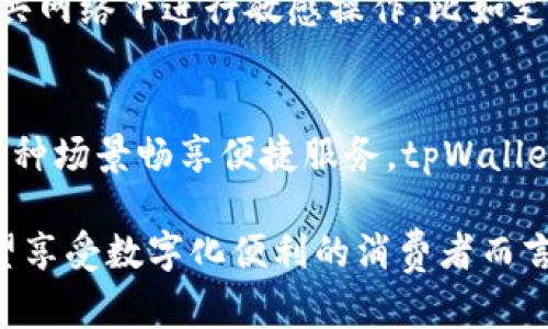   了解新加坡tpWallet总公司：你的数字支付新选择！ / 

 guanjianci tpWallet, 新加坡, 数字支付, 区块链 /guanjianci 

什么是tpWallet？
在数字支付日益普及的今天，tpWallet作为一个新兴的数字支付平台，正以其独特的优势吸引越来越多的用户。成立于新加坡，tpWallet致力于为用户提供安全、便捷的支付解决方案。从日常购物到在线交易，这个平台都能让支付变得轻松简单。

tpWallet的成立背景
tpWallet总公司成立于新加坡，是在全球经济数字化迅猛发展的背景下应运而生的。许多消费者都希望能够享受到更加便捷、快速的支付体验，而传统银行和支付系统往往因为多种原因无法满足这一需求。tpWallet正是在这种市场需求的驱动下，凭借区块链技术的强大优势，推出了其创新的支付解决方案。

tpWallet的优势
tpWallet与传统数字支付平台相比，有着多个显著的优势：
ul
    listrong安全性：/strongtpWallet采用了先进的加密技术和区块链技术，确保用户的交易安全和隐私保护。这一措施能够有效防止数据泄漏和黑客攻击。/li
    listrong手续费低：/strongtpWallet的交易费用相对较低，这为用户节省了不少开支。对于频繁进行小额交易的用户而言，这显得尤为重要。/li
    listrong交易速度快：/strongtpWallet能在极短时间内完成交易，无论是支付还是转账，都能在几秒钟内完成。这样的速度让用户的体验大大提升。/li
    listrong全球化支持：/strongtpWallet支持多种货币和多种语言，使得不同地区的用户都能方便地使用这一平台。无论是在新加坡本地，还是在海外，tpWallet都能轻松应对。/li
/ul

tpWallet如何使用？
使用tpWallet非常简单，用户只需下载其应用程序，并按照指引进行注册和身份验证。注册完成后，用户可以绑定自己的银行账户或信用卡，这样就能方便地进行充值和支付。使用tpWallet时，只需选择商户，输入金额，就能迅速完成交易。此外，tpWallet还提供了丰富的积分和优惠活动，吸引用户频繁使用。

tpWallet的未来展望
随着全球数字支付市场的不断扩大，tpWallet也在持续和迭代其产品和服务。预计在未来几年内，tpWallet将推出更多创新功能，比如增强的智能合约应用、跨境支付便利化等。与此同时，tpWallet还计划与更多商家和平台合作，增加用户的使用场景，以便惠及更多的消费者。

常见问题解答
h41. 如何保护我的tpWallet账户安全？/h4
保护tpWallet账户安全的关键在于用户本身。一方面，用户应定期更换密码，并启用两步验证功能，以增加账户安全性；另一方面，避免在公共网络下进行敏感操作，比如支付、转账等。同时，tpWallet也会定期更新安全系统，防止潜在风险。

h42. tpWallet可以在哪里使用？/h4
tpWallet不仅在新加坡本地的商户广泛应用，国际上许多知名平台和商家也开始接入tpWallet，用户可以在线上购物、支付账单、转账等多种场景畅享便捷服务。tpWallet也在积极拓展市场，力求成为全球范围内的主流支付方式之一。

总结来说，tpWallet作为新加坡的一家新兴数字支付公司，以其安全性、快速和低费用等优势，在竞争激烈的支付市场中脱颖而出。对于希望享受数字化便利的消费者而言，tpWallet无疑是一个值得选择的支付工具。随着技术的不断发展，相信tpWallet将会带给我们更多惊喜。