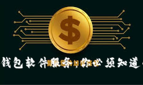 虚拟币钱包软件服务：你必须知道的一切！