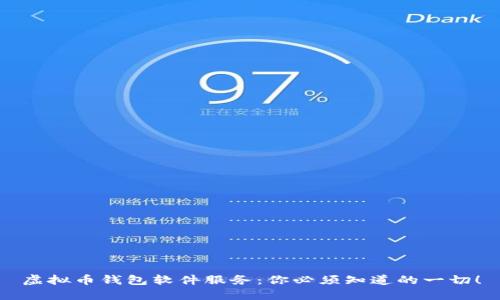 虚拟币钱包软件服务：你必须知道的一切！