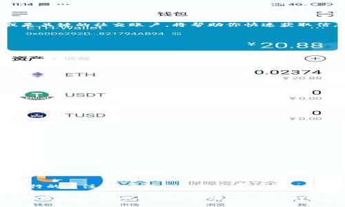 很想知道tpWallet的薄饼热搜排行在哪里查？

tpWallet, 薄饼, 热搜排行, 查看方法/guanjianci

引言：探索tpWallet的薄饼热搜排行
在数字货币迅速发展的今天，各种交易工具和钱包应用层出不穷。其中，tpWallet凭借其便捷的用户体验和强大的功能，吸引了众多用户的目光。而其中一个热门话题就是“薄饼”的热搜排行，对于tpWallet的用户来说，了解这一数据尤为重要。那么，tpWallet的薄饼热搜排行到底在哪里查看呢？本文将详细为你解答。

什么是tpWallet及薄饼？
在深入探讨热搜排行的查看方式之前，我们有必要先了解tpWallet和薄饼的概念。tpWallet是一款广受欢迎的数字钱包，支持多种主流加密货币的存储、转账和交易。它凭借用户友好的界面和高效的操作流程，成为了很多投资者管理加密资产的首选工具。
而“薄饼”这种表述，可能让一些新手感到疑惑。实际上一种通俗的说法，指代某一特定的加密币或代币，其特性、市场表现与薄饼的形象结合，生动形象地传达出其“平而薄”的特征。在tpWallet中，薄饼往往是用户关注的一项资产，也因此成为热搜排行中的重要一员。

tpWallet薄饼热搜排行的意义
了解tpWallet的薄饼热搜排行，能够为用户提供以下几方面的价值：
ul
    listrong投资决策参考：/strong薄饼的热搜排行通常反映出市场对其的关注度，用户可以据此进行更科学的投资决策。/li
    listrong市场动态把握：/strong紧跟热搜排行，用户能够及时掌握薄饼的市场走势，规避风险。/li
    listrong社区交流话题：/strong热搜排行常常是社区交流的热点话题，用户通过此信息能够与其他投资者更好地交流心得。/li
/ul

tpWallet薄饼热搜排行的查看方式
既然清楚了热搜排行的重要性，接下来的问题便是如何查看。这一过程有几种方法：

h41. 官方网站或应用程序/h4
tpWallet的官方网站通常会提供最新的市场资讯及热搜排行板块，用户可以直接访问官网首页，查找相关数据。应用程序内也可能有类似的模块，适合喜欢使用手机进行交易的用户。

h42. 社交媒体平台/h4
许多tpWallet的用户会在社交媒体平台分享他们的交易情况，热搜排行常常在这些交流中被提及。关注一些专门讨论加密货币的群组，或是关键的社交账户，将帮助你快速获取信息。

h43. 加密货币交易所/h4
部分交易所提供与tpWallet相关的热搜排行信息，尤其是在它们的公告栏或资讯栏中，用户可以把这些渠道作为信息获取的补充。

使用tpWallet的好处
选择tpWallet作为自己的数字资产管理工具，用户会享受到多个方面的便利：

ul
    listrong安全性高：/strongtpWallet采用了多重安全技术，确保用户资产的安全性，减少被盗风险。/li
    listrong使用便捷：/strong界面设计人性化，用户可以轻松上手，无需复杂的学习曲线。/li
    listrong支持多币种：/strongtpWallet不仅支持薄饼，还可以管理多种加密货币，满足不同用户的需求。/li
/ul

可能相关的问题

h4问：tpWallet是否经常更新薄饼的热搜排行？/h4
答案是肯定的。tpWallet会根据市场动态不断更新薄饼的热搜排行，以使用户及时获取最新信息，作出相应的投资决策。具体的更新频率可能依赖于市场变化和用户需求，通常每日都会发布最新的数据。

h4问：如何提升自己在tpWallet社区中的话语权？/h4
在tpWallet的用户社区中，增加话语权的方式有多种：
ul
    listrong分享投资心得：/strong与其他用户分享自己的投资经验和2更新，互动频繁，能让你的声音更被重视。/li
    listrong参与讨论：/strong积极参与热搜排行相关的讨论，提供有价值的见解，将提高你在社区中的影响力。/li
    listrong创建内容：/strong如果你有能力，可以尝试撰写相关文章或制作视频，分享给其他用户，提高自己的知名度。 /li
/ul

总结
了解tpWallet的薄饼热搜排行并不复杂，利用官方渠道、社交媒体及加密交易所的信息资源，可以轻松获取到你想要的数据。通过对热搜排行的关注，用户不仅能做出更加明智的投资决策，还能够在tpWallet的社区中找到属于自己的位置。希望本文为你提供了全面的指导，让你在数字货币的世界中游刃有余！ 

关注tpWallet的同时，也请持续学习充实自己，不断提升在数字货币领域的洞察力和决策能力。未来的金融世界正是依靠这些创新之力不断发展变化，而作为投资者的你，完全可以在其中寻找到属于自己的成功之道。