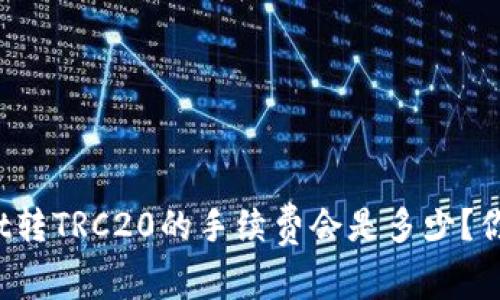 tpWallet转TRC20的手续费会是多少？你知道吗？