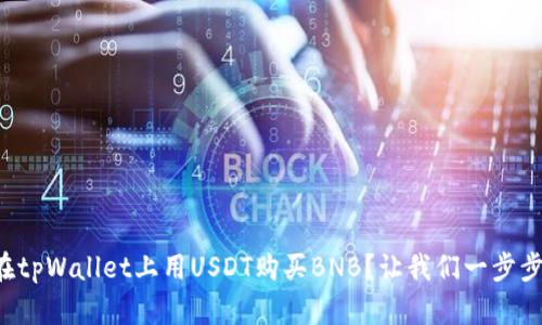 如何在tpWallet上用USDT购买BNB？让我们一步步来看！