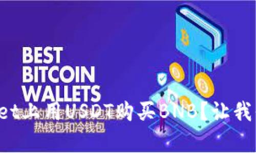 如何在tpWallet上用USDT购买BNB？让我们一步步来看！