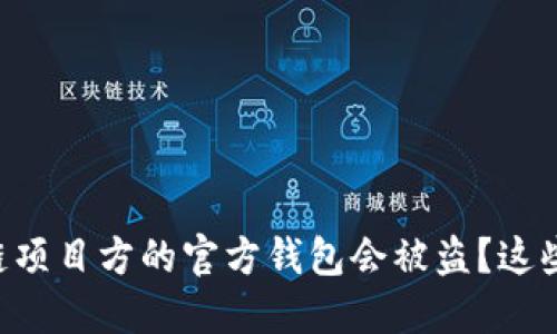 为什么区块链项目方的官方钱包会被盗？这些你需要知道！