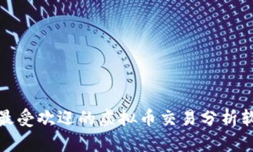 你知道吗？最受欢迎的虚拟币交易分析软件有哪些？