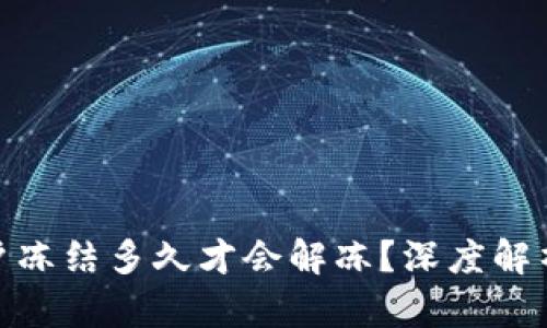 数字货币账户冻结多久才会解冻？深度解析与实用建议