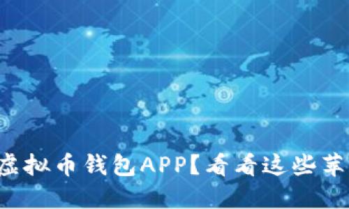 想要寻找最佳的虚拟币钱包APP？看看这些苹果下载安装指南！