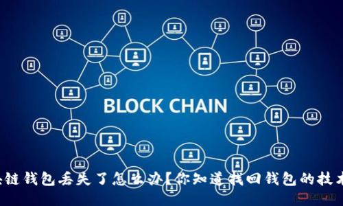区块链钱包丢失了怎么办？你知道找回钱包的技术吗？