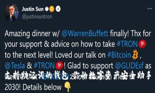 支持助记词的钱包：你的数字资产安全助手