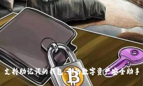 支持助记词的钱包：你的数字资产安全助手