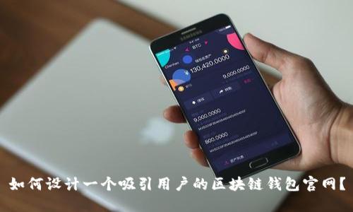 如何设计一个吸引用户的区块链钱包官网？