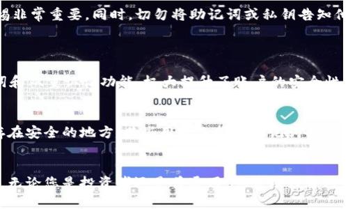   如何在tpWallet中轻松添加USDT钱包？ / 
 guanjianci tpWallet, USDT钱包, 加入钱包, 数字货币 /guanjianci 

引言：数字货币的崛起与钱包的重要性
在快速发展的数字货币领域，USDT（泰达币）作为一种稳定币，因其与美元的1:1锚定关系，被广泛应用于交易和投资。如果你是新手，可能会对如何在tpWallet中添加USDT钱包感到困惑。别担心！本文将带你逐步了解这一过程，从设置tpWallet到添加USDT钱包，帮助你顺利进入数字货币的世界。

什么是tpWallet？为何选择它？
tpWallet是一个多功能数字货币钱包，支持多种加密货币的存储、转账与交易。它以用户友好的界面和高安全性著称，适合新手与经验丰富的投资者。tpWallet不仅能存储数字货币，还有助于用户随时随地管理资产，进行交易。在移动设备上，使用tpWallet更为方便，让数字资产触手可及。

第一步：下载并安装tpWallet
想要使用tpWallet，首先需从官方应用商店（如Apple App Store或Google Play Store）下载并安装应用。查找“tpWallet”，点击下载并安装到你的手机或设备上。同时，请务必确保下载的是官方版本，以避免安全风险。

第二步：账户注册与登录
安装完成后，打开tpWallet，您将看到注册和登录的选项。如果你是首次使用，请点击“注册”来创建新账户。通常需要提供一个有效的邮箱地址和密码。遵循系统提示，完成手机验证和其他安全设置。

第三步：创建钱包
成功注册后，tpWallet会引导您创建钱包。在这一阶段，您将会获得一个助记词。这是你钱包的关键，务必妥善保存。任何人想要访问到你的钱包都需要这个助记词，因此请确保它不会被泄露。

第四步：添加USDT钱包
现在，您已成功创建了钱包，接下来就是添加USDT钱包了。请按照以下步骤操作：
ol
    li在tpWallet的主界面，找到“添加资产”或“添加钱包”的选项。/li
    li点击后，系统会展示支持的货币列表。在搜索框中输入“USDT”或“泰达币”。/li
    li找到USDT后，点击它以进入详细页面，选择“添加到钱包”。/li
    li确认添加操作后，USDT钱包将出现在你的资产列表中，现在你可以开始进行交易或存储USDT了。/li
/ol

第五步：了解USDT的使用与转账
成功添加USDT钱包后，您可以开始进行相关交易。无论是接收还是发送USDT，都相对简单。在钱包中，您可以找到“接收”和“发送”的按钮。
要接收USDT，点击“接收”，您将看到一个QR码和地址。分享这个地址或QR码给发送者，他们就可以向你的钱包转账。
如果要发送USDT，点击“发送”，输入接收者的地址及转账金额，确认后轻松完成交易。注意每笔交易可能会产生少量网络手续费，请酌情选择金额。

安全性措施与常见问题解答
管理好您的USDT钱包，安全性是非常关键的一环。确保启用双重认证，并定期更改密码。面对频繁的网络攻击和诈骗，保持警惕非常重要。同时，切勿将助记词或私钥告知他人，确保信息安全。

可能的相关问题
h4问题1：tpWallet的安全性如何？/h4
tpWallet采取了一系列安全措施来保护用户资产。首先，所有的数据传输都采用加密技术，确保信息的安全。此外，使用助记词和双重认证功能，极大提升了账户的安全性。用户还应定期更新密码，保持软件的最新版本，避免因漏洞而导致的安全风险。

h4问题2：如果我丢失了助记词怎么办？/h4
助记词是访问您钱包的唯一钥匙，如果丢失，将无法恢复钱包中的资产。因此，务必要妥善保存助记词，建议将其写下来并保存在安全的地方。某些用户选择将助记词备份在多处，确保能够找到。如果不慎丢失，唯一的办法就是接受无法访问钱包资产的事实。

结语：掌握数字货币的第一步
通过本文的介绍，您已经掌握了在tpWallet中添加USDT钱包的基本步骤。在数字货币的世界，持续学习和实践是非常重要的。无论您是投资者还是普通用户，管理好自己的数字资产是成功的关键。希望大家在数字货币的旅程中一帆风顺，收获丰厚的回报！