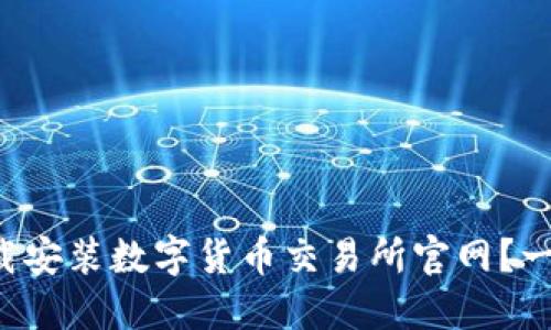 如何轻松下载安装数字货币交易所官网?一起来看看吧!
