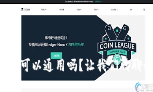 钱包助记词可以通用吗?让我们聊聊如何设置!