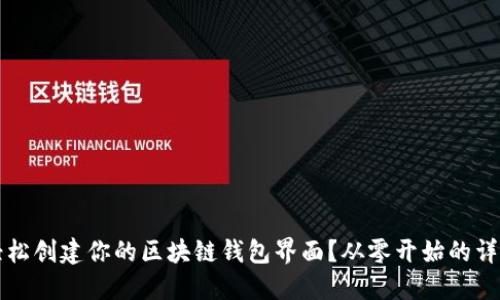 如何轻松创建你的区块链钱包界面?从零开始的详细指南