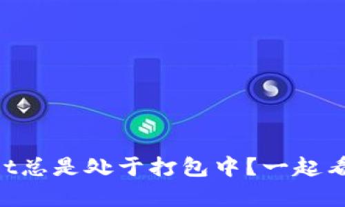 为什么tpWallet总是处于打包中？一起看看解决方案吧！