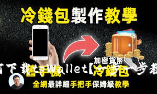 苹果用户如何下载tpWallet？一步一步教你轻松搞定！