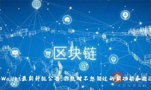 tpWallet最新升级公告：你绝对不想错过的新功能和改进！