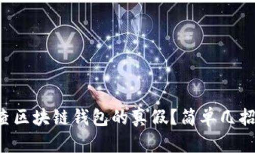怎么查区块链钱包的真假?简单几招搞定!
