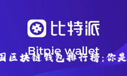 ziaoti2023年中国区块链钱包排行榜:你是哪款钱包的粉丝?