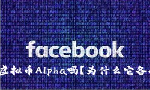 你知道虚拟币Alpha吗?为什么它备受关注?