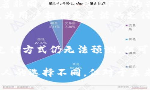   区块链钱包能否取代支付宝？来聊聊这个话题！ / 
 guanjianci 区块链钱包, 支付宝, 数字货币, 电子支付 /guanjianci 

引言：数字货币和传统支付的碰撞
近年来，随着科技的飞速发展，电子支付领域发生了翻天覆地的变化。支付宝、微信支付等传统电子支付平台在我们的生活中扮演着越来越重要的角色。然而，另一种新的支付方式——区块链钱包也越来越受到人们的关注。它们之间的差异、优势和未来发展值得我们深思。

什么是区块链钱包？
在我们讨论区块链钱包能否取代支付宝之前，有必要先了解一下区块链钱包。区块链钱包是一个用于存储、管理数字货币（如比特币、以太坊等）的软件或硬件工具。它不仅仅是一个存储工具，还具备发送和接收数字货币的功能。
区块链钱包有多种类型，包括热钱包和冷钱包。热钱包是指连接互联网的钱包，适合日常交易；冷钱包则是指离线存储，安全性更高。用户可以根据自己的需要灵活选择。

支付宝的优势与便利性
支付宝作为中国最大的电子支付平台之一，凭借其便捷的使用体验和多样化的服务，深受广大用户的喜爱。用户可以通过支付宝进行购物、转账、缴费、理财等多种活动，几乎覆盖了生活的方方面面。
此外，支付宝还提供了积分、优惠券、借贷等多种增值服务，进一步提升了用户的使用体验。而且，支付宝的交易速度快，界面清晰，用户上手简单，即使是老人、小孩也能快速学会使用。

区块链钱包的优势
尽管支付宝在传统支付领域占据了领先地位，但区块链钱包凭借其独特的优势，也逐渐展露头角。首先，区块链钱包的去中心化性质意味着用户拥有真正的资产控制权。与支付宝需要依赖于中心化机构不同，区块链钱包的交易是直接点对点的，减少了中介的介入。
其次，区块链钱包提供了更高的安全性。用户的资产存储在区块链上，几乎不可能被黑客攻击。此外，许多区块链钱包还提供了多重签名和私钥管理等高安全性选项，使得用户能够更好地保护自己的资产。
最后，区块链钱包的跨境支付能力更强。由于数字货币不受地域限制，用户能够轻松进行国际转账，避免了高额的手续费和繁琐的手续。

区块链钱包是否能取代支付宝？
这个问题并没有简单的答案。区块链钱包和支付宝各有所长，适合不同场景。对于普通消费者而言，支付宝作为一个成熟的支付平台，提供了极高的使用便利性和服务多样性，很难被区块链钱包完全取代。
然而，从长远来看，区块链钱包特别是在数字资产管理和跨境支付方面的潜力不容忽视。随着区块链技术的不断成熟，未来可能会有越来越多的人选择使用区块链钱包进行日常支付。尤其是在年轻人和科技爱好者中，区块链钱包的受欢迎程度正在上升。

可能相关问题1：区块链钱包如何保障交易安全？
区块链钱包的安全性主要源于其底层技术——区块链。每一笔交易都记录在区块链上，且不可更改，因此极大地减少了欺诈和篡改的可能性。此外，许多区块链钱包还会采用多重签名、冷存储、双因素验证等多重安全措施，确保用户资金的安全。
用户在使用区块链钱包时，最重要的是要妥善保管自己的私钥。私钥是访问钱包和进行交易的唯一凭证，一旦泄露，用户的数字资产可能立即面临风险。因此，建议用户不要将私钥存储在网上，最好选择离线的方式保管。

可能相关问题2：区块链钱包未来的发展趋势是什么？
区块链钱包的发展趋势正与全球数字经济的进程紧密相连。未来，区块链钱包可能会出现更多创新与应用，不仅仅限于存储和交易数字货币。
例如，去中心化金融（DeFi）正在快速发展，其中涉及到的多种金融产品和服务将更多地使用区块链钱包进行管理。此外，随着非同质化代币（NFT）的兴起，区块链钱包也可能成为用户管理和交易数字资产的重要工具。
最终，区块链钱包与传统支付方式的结合，也许会成为未来支付的主流。例如，某些支付平台可能会集成区块链钱包的功能，为用户提供更灵活的支付选择。这种跨界融合将会让用户能够享受到现有支付方式的便利，同时也能体验到区块链带来的新鲜感和安全感。

总结
总的来说，区块链钱包和支付宝各有自己的优势。在当前环境下，两者并存，互为补充。随着技术的发展，未来谁会成为主流支付方式仍无法预测。但可以肯定的是，区块链钱包在数字货币和科技创新的推动下，势必将在支付行业中发挥越来越重要的作用。

现在，您认为区块链钱包能否取代支付宝呢？在体验过新科技产品后，您是否愿意尝试使用区块链钱包进行日常支付？每个人的选择不同，但对于未来的探索与思考始终是值得的。