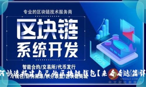 想知道如何快速搭建自己的区块链钱包?来看看这篇详尽指南吧!