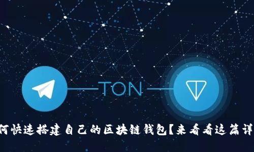 想知道如何快速搭建自己的区块链钱包?来看看这篇详尽指南吧!