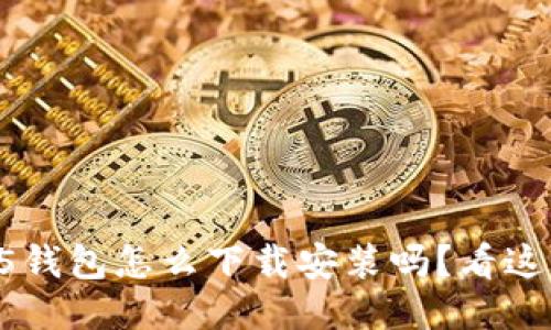 你知道hh5钱包怎么下载安装吗？看这篇就够了！