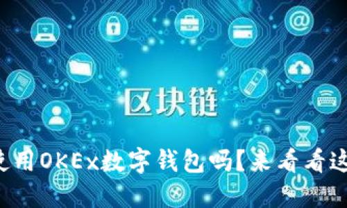 你知道如何使用OKEx数字钱包吗？来看看这份全面指南！