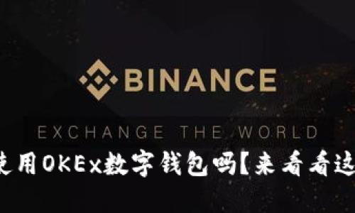 你知道如何使用OKEx数字钱包吗？来看看这份全面指南！