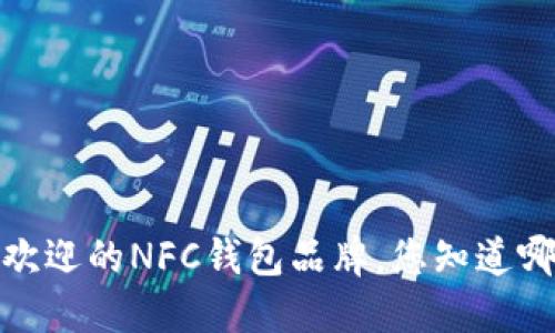 2023年最受欢迎的NFC钱包品牌，您知道哪款适合您吗？