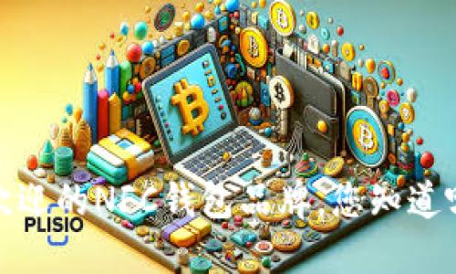 2023年最受欢迎的NFC钱包品牌，您知道哪款适合您吗？