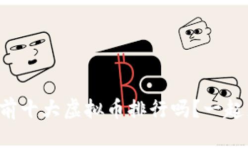 你知道目前十大虚拟币排行吗?一起来看看吧!