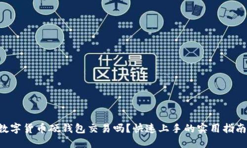 想了解数字货币硬钱包交易吗？快速上手的实用指南在这里！